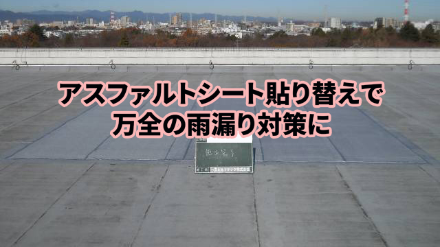 ｱｽﾌｧﾙﾄｼｰﾄ貼替で万全の雨漏り対策に」相模原市 Uキャンパス様 防水工事事例 | 相模原市の外壁塗装・屋根塗装・防水工事の専門店一友ビルドテック