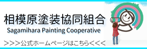 相模原塗装協同組合 公式ホームページはコチラ