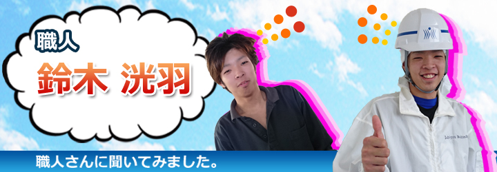 鈴木 洸羽 に聞いてみました