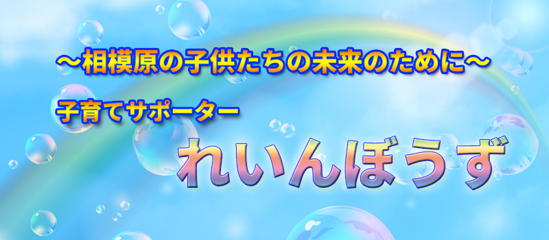 子育てサポーターれいんぼうず
