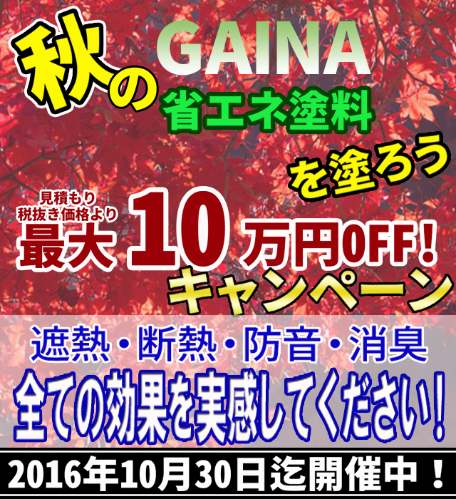 2016秋の省エネ塗料を塗ろう アイキャッチ