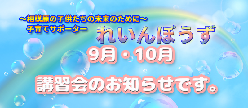 れいんぼうず9月・10月講習会のお知らせ