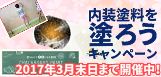サイドバナー内側から多機能にお得に内装塗料を塗量キャンペーン2017年3月末日まで