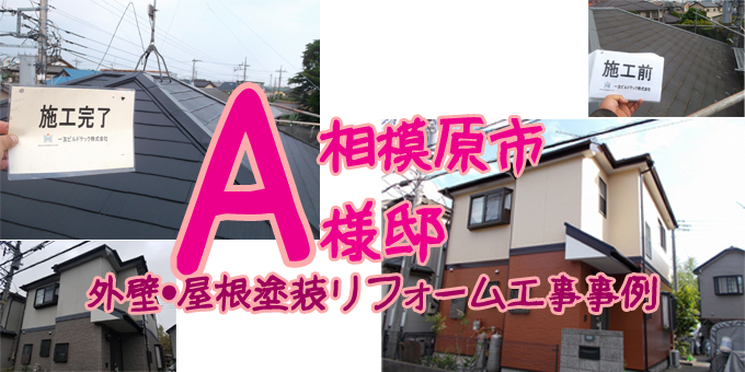 入念なカラーシミュレーションでどこから見ても新築住宅に 相模原市 ａ様邸 外壁 屋根塗装リフォーム工事事例 相模原市の外壁 塗装 屋根塗装 防水工事の専門店一友ビルドテック