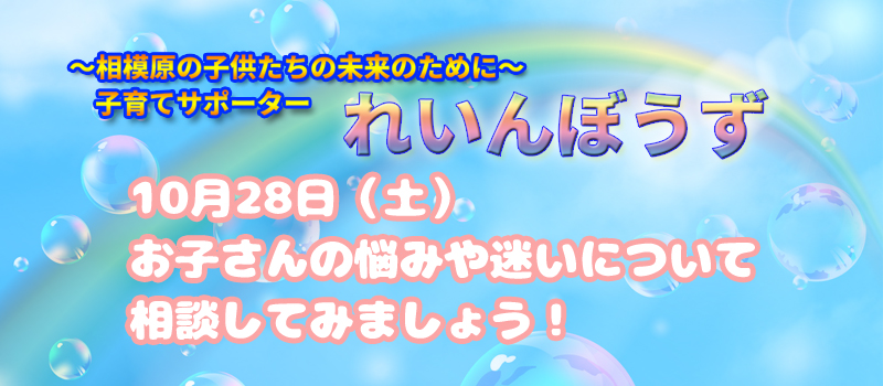 れいんぼうず10月28日土曜日お子さんの悩みや迷いについて相談してみましょう