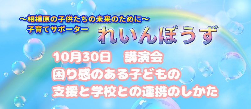 れいんぼうず10月30日 講演会 困り感のある子どもの支援と学校との連携のしかた
