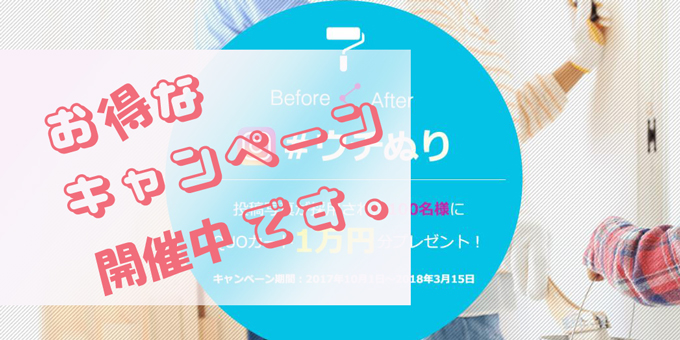 うちぬりキャンペーン