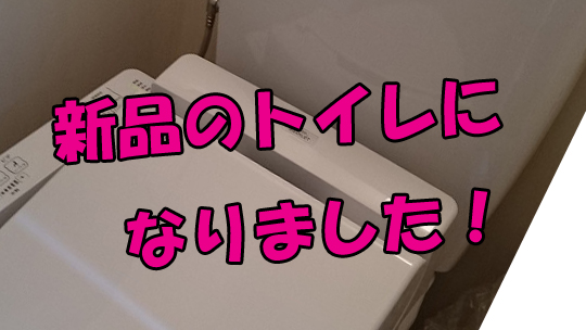 20180226ブログTOP新品のトイレになりました。