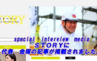 special　interview　media　STORYに代表金塚の記事が掲載されました。