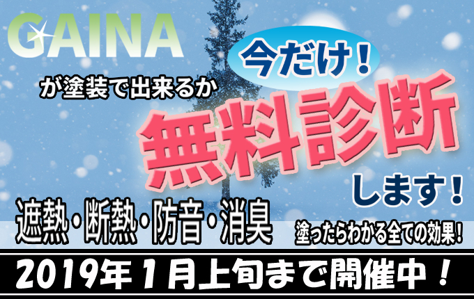 平成最後の冬省エネ大賞受賞のGAINAを塗ってみませんか?キャンペーンのお知らせ
