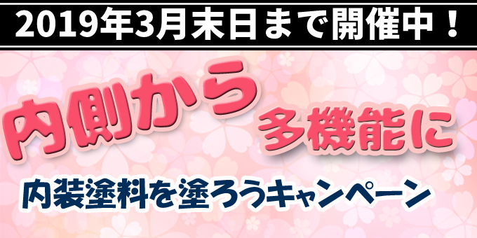 2019年春の内装塗料をお得に塗ろうキャンペーンブログバナー