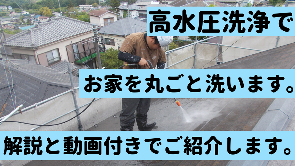 高水圧洗浄でお家丸ごと洗います。