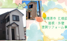 なんと！15年超の耐久性シーリング材 オートンイクシードが ...